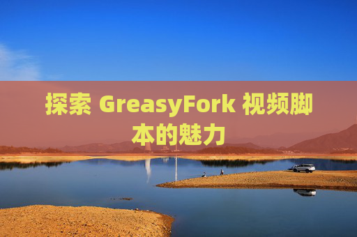 探索 GreasyFork 视频脚本的魅力