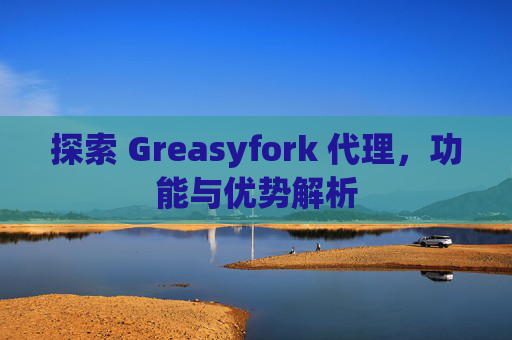 探索 Greasyfork 代理，功能与优势解析