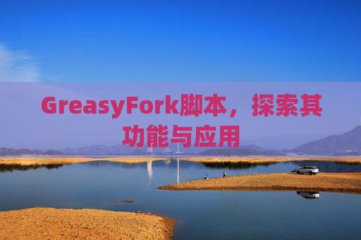 GreasyFork脚本，探索其功能与应用