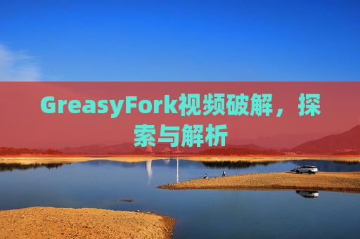 GreasyFork视频破解，探索与解析